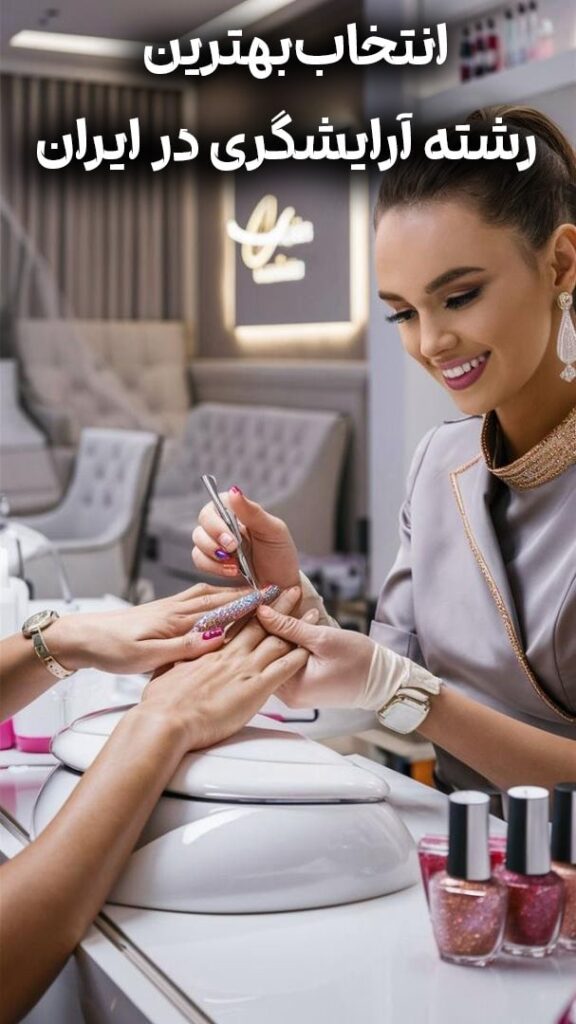 رشته آرایشگری میکاپ، ناخن، رنگمو، کراتین