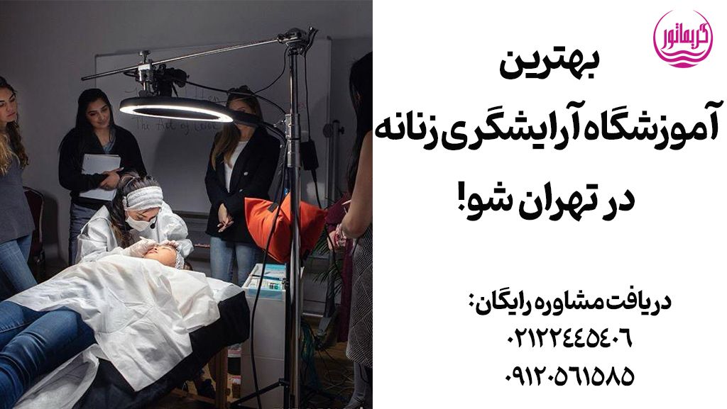 بهترین آموزشگاه آرایشگری در غرب و شرق تهران و مدرک و مجوز