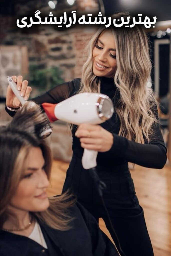 بهترین رشته و شغل آرایشگری در ایران برای یادگیری