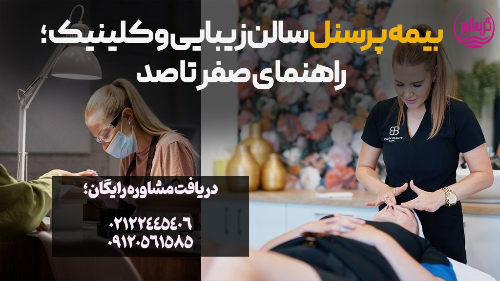 بیمه پرسنل سالن زیبایی و کلینیک برای مدیران/وکیل و مشاور حقوقی/ قرارداد
