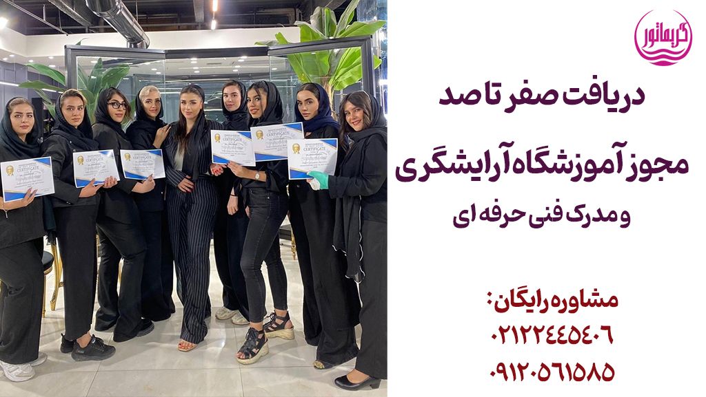 اخذ و دریافت مجوز آموزشگاه آرایشگری فنی حرفه ای آرایشگری