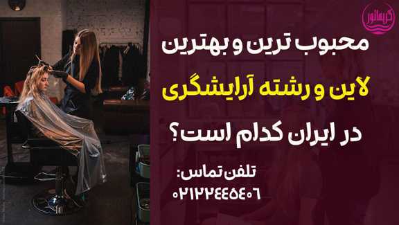 بهترین رشته ها و لاین آرایشگری زنانه در ایران
