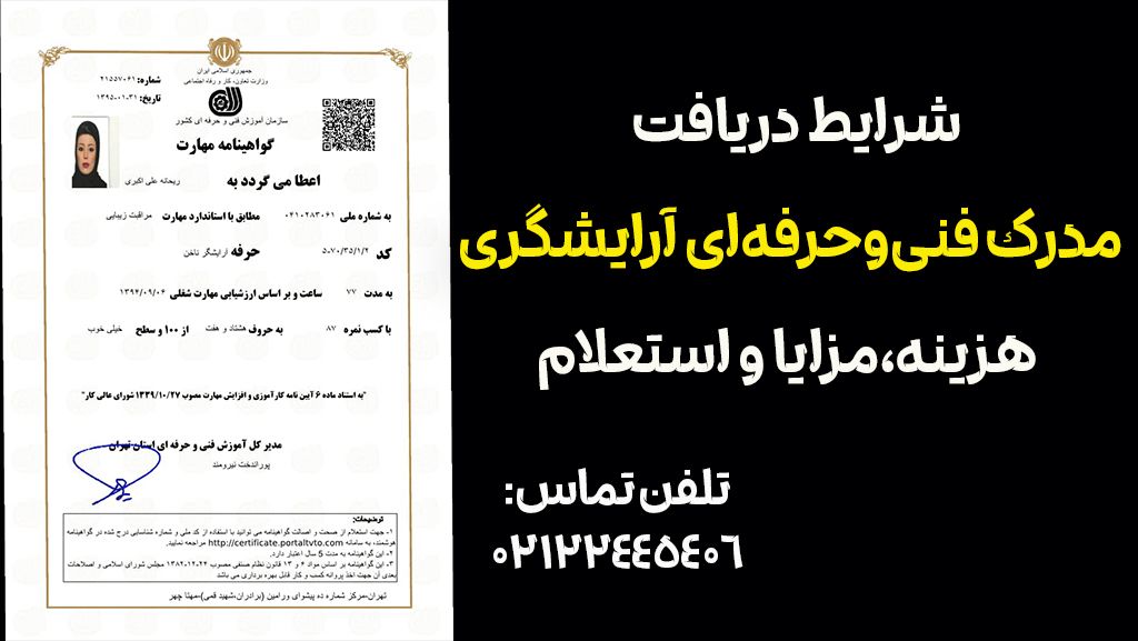 مدرک بین المللی و فنی حرفه ارایشگری-هزینه-استعلام مدرس