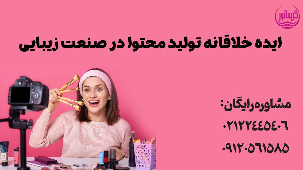 ایده تولید محتوا ادمینی و بلاگری بدون چهاره و آموزش تولید محتوا در پیج اینستاگرام آرایشگری