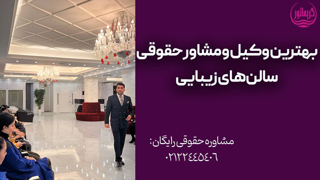 مشاور حقوقی وکیل سالن های زیبایی و آرایشگران و تنظیم قرارداد پرسنل