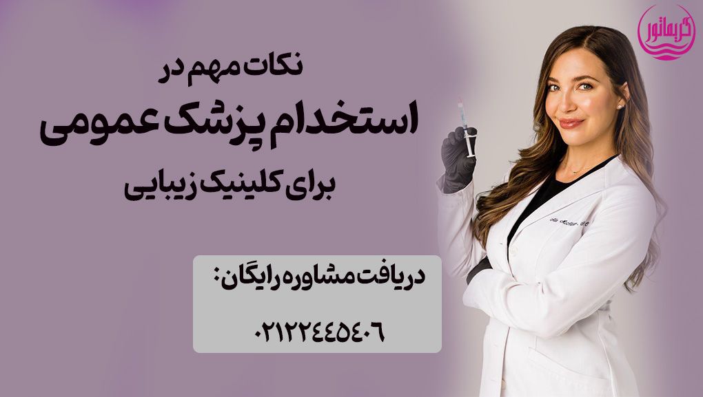 استخدام پزشک عمومی زیبایی در تهران و قرارداد مشارکت با دکتر پوست و زیبایی برای مطب و کلینیک زیبایی