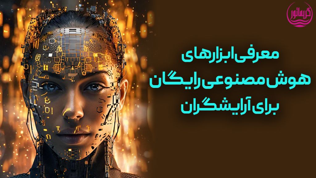 کاربرد هوش مصنوعی و ابزارها برای آرایشگران و صنعت زیبایی