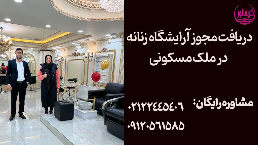 دریافت مجوز آموزشگاه آرایشگری-سالن زیبایی- آرایشگاه زنانه در ملک سند مسکونی موقعیت اداری