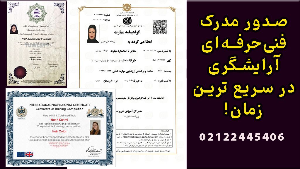 استعلام مدرک فنی حرفه آرایشگری زنانه و مردانه-هزینه و دریافت