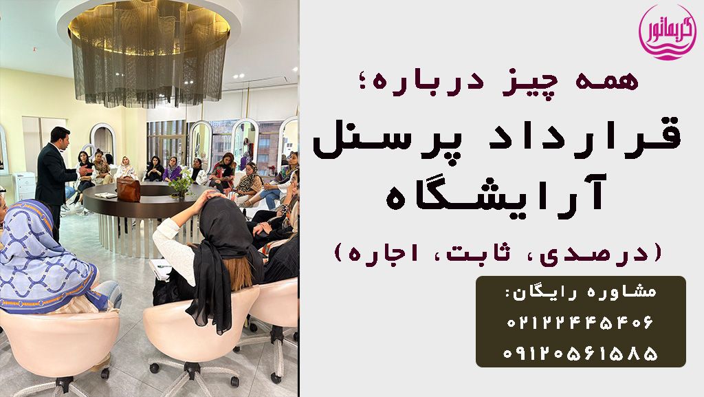 قرارداد پرسنل آرایشگاه و سالن زیبایی-دانلود رایگان