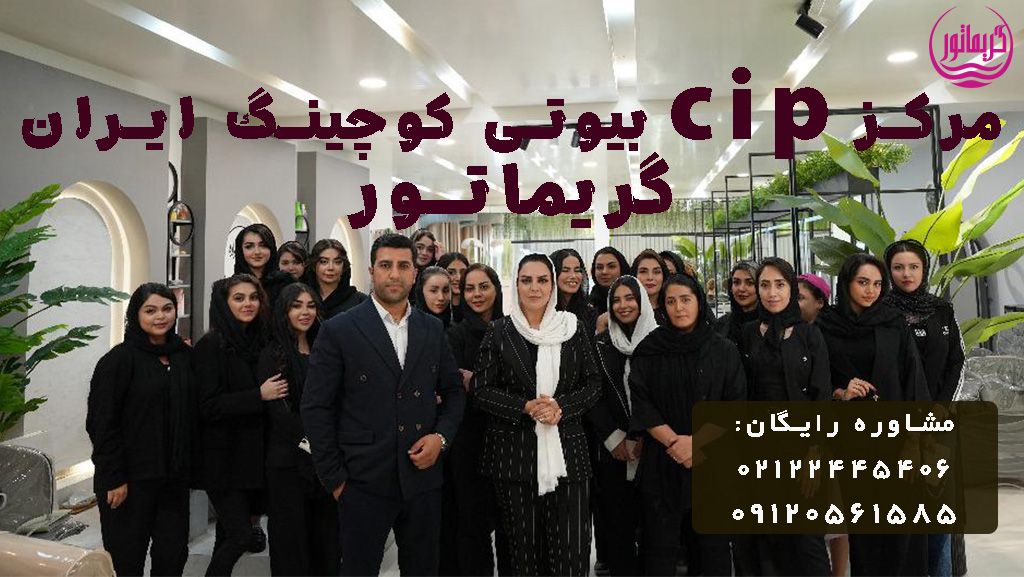مرکز بیزینس کوچینگ ایران- مشاوره آرایشگران و سالن های زیبایی و کلینیک