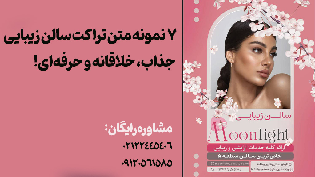 نمونه متن تراکت آرایشگاه و سالن زیبایی-ناخن، مژه، رنگمو، کراتین، میکاپ، تتو