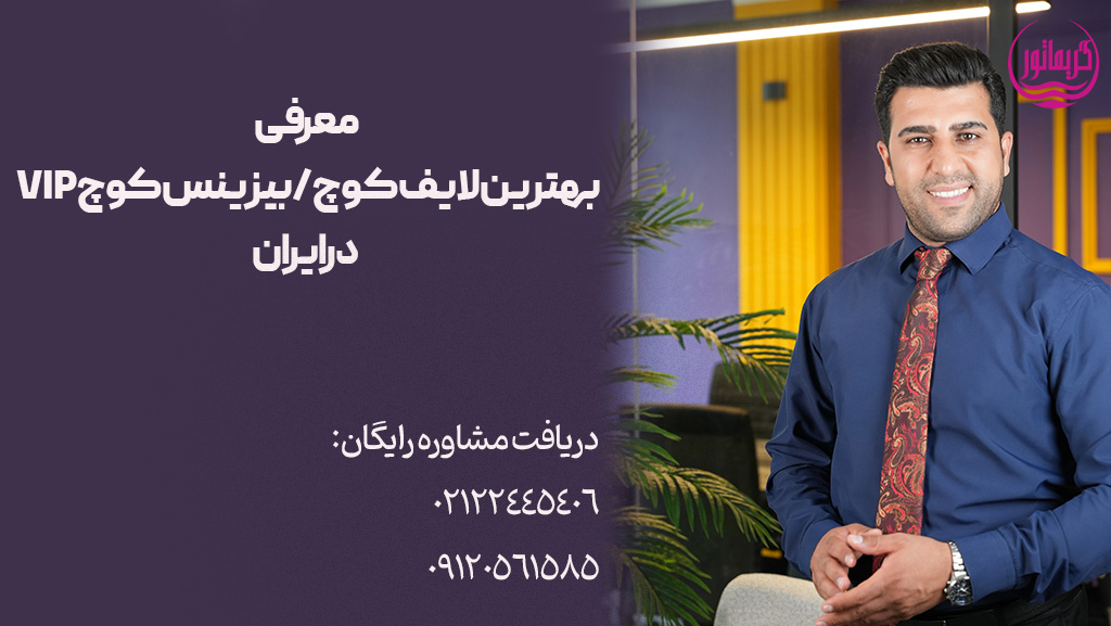 معرفی بهترین لایف کوچ-حسین شیردل