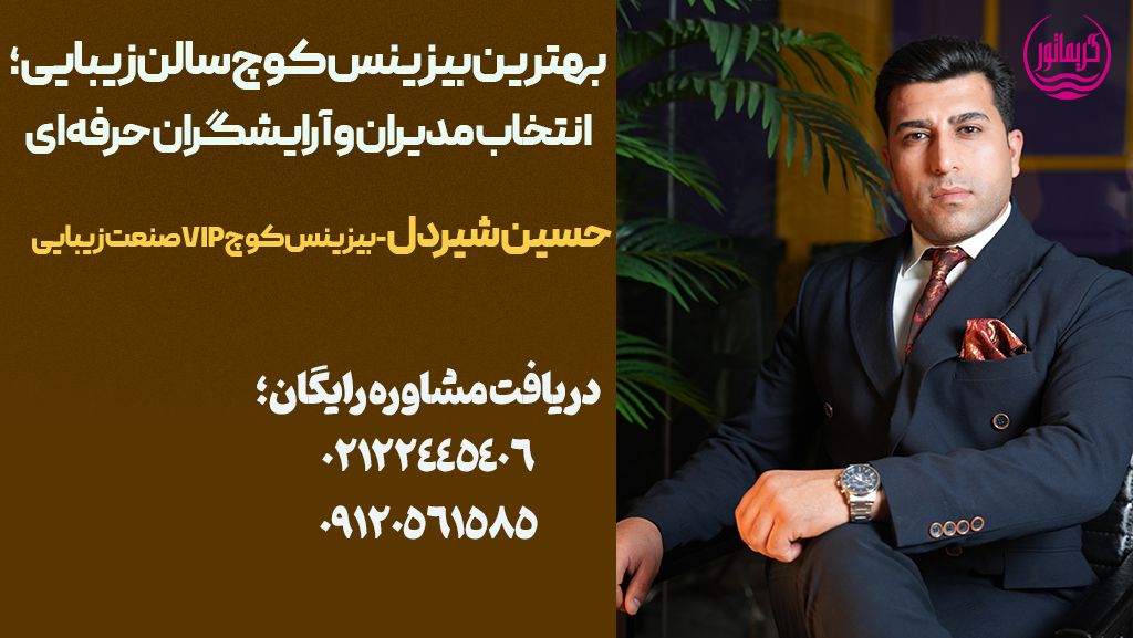 بهترین بیزینس کوچ سالنهای زیبایی؛ انتخاب مدیران و آرایشگران حرفه ای مربی- منتور- کوچینگ-لایف