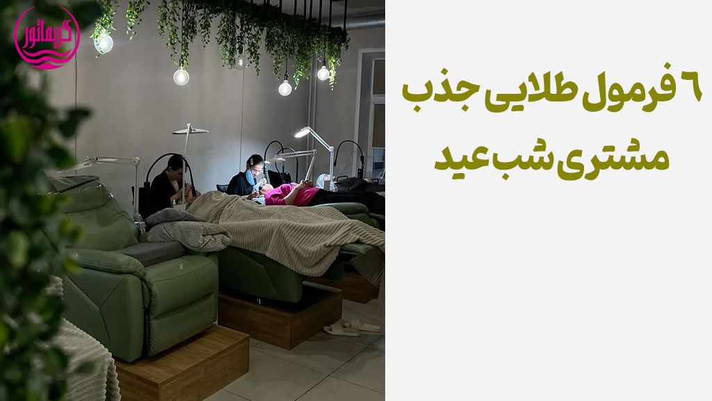 جذب مشتری شب عید