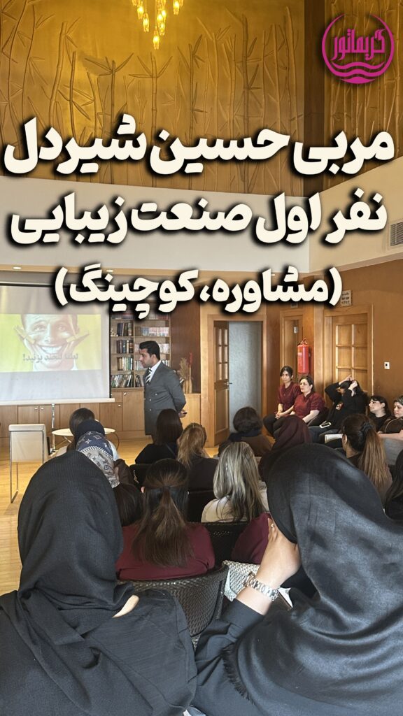 حسین شیردل؛ مربی و مشاور و نفر اول صنعت زیبایی و آرایشگری