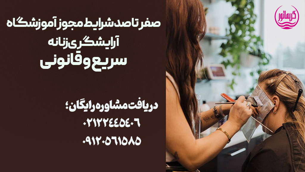صفر تا صد شرایط مجوز آموزشگاه آرایشگری زنانه فنی حرفه ای سریع و قانونی مدارک