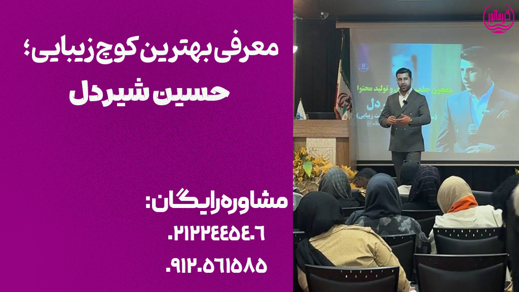معرفی بهترین کوچ سالن زیبایی و صنعت زیبایی بیزینس کوچ و مشاور آرایشگران و کلینیک های زیبایی