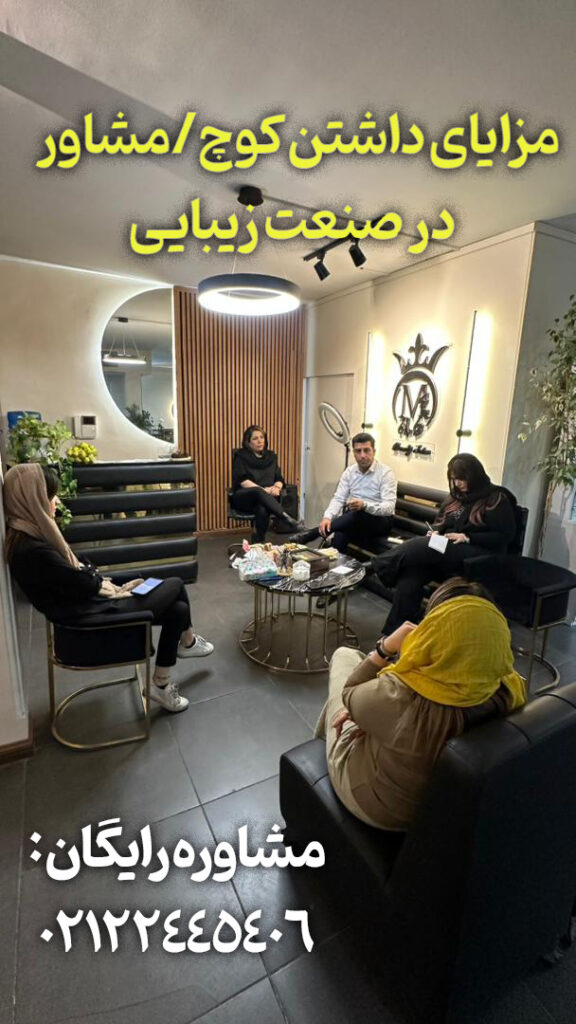 بیزینس کوچ/مشاور/منتور/مربی در صنعت زیبایی بهترین و اولین صابر اسکندری، حامد حسابی، شایان نژادخیر، وحید حاجی زاده