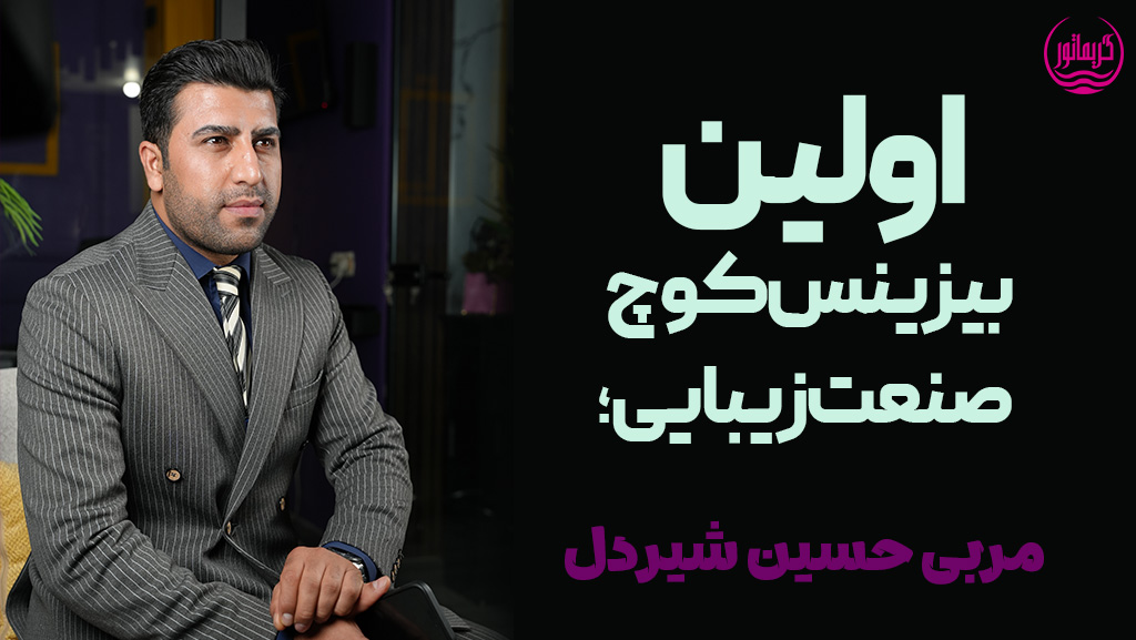اولین بیزییس کوچ صنعت زیبایی-صابر اسکندری-حسین شیردل