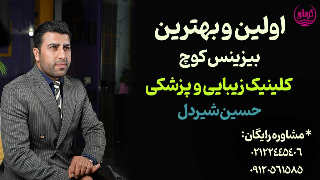 اولین و بهترین بیزینس کوچ/منتو/مشاور/مربی کلینیک زیبایی و پزشکی