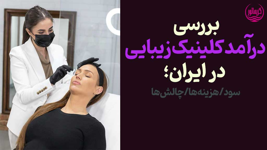 درآمد کلینیک/مطب زیبایی، پوست و مو و لیزر در ایران-سود، هزینه، مجوز، تبلیغات