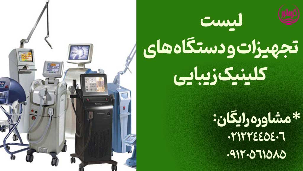 لیست تجهیزات و دستگاه های کلینیک زیبایی و پزشکی