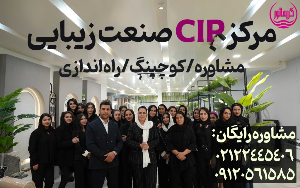 مرکز مشاوره-کوچینگ و راه اندازی صنعت زیبایی (سالن، آموزشگاه، کلینیک)