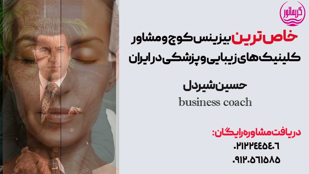 کوچینگ صنعت زیبایی و پزشکی/کلینیک زیبایی و مطب پوست و مو مشاوره