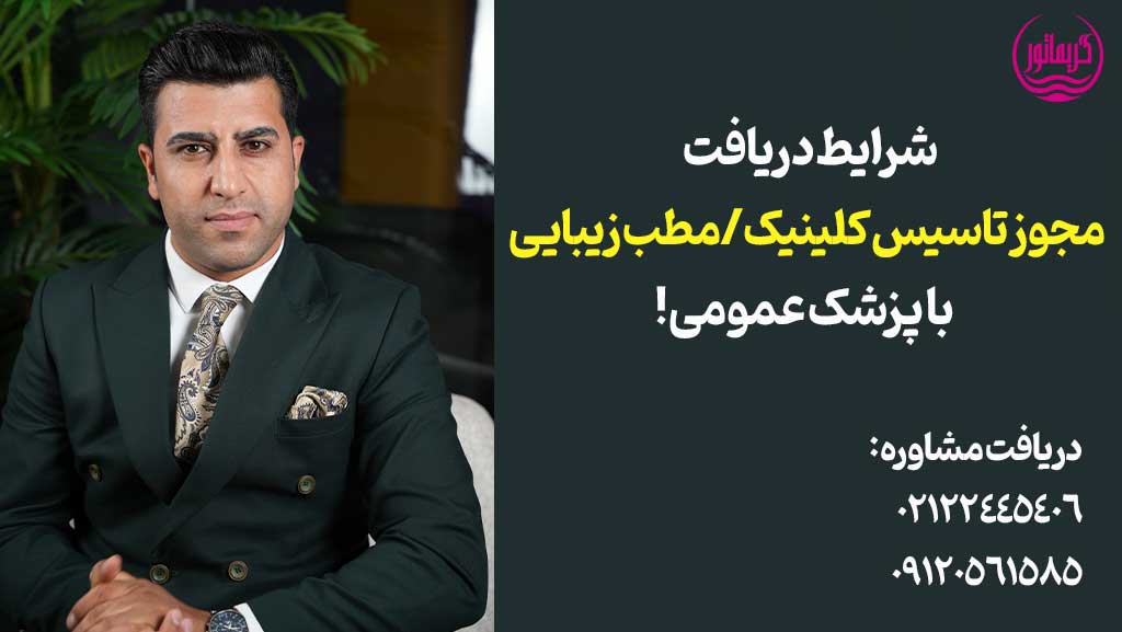 مجوز تاسیس کلینیک و مطب زیبایی پوست و مو با پزشک عمومی و متخصص