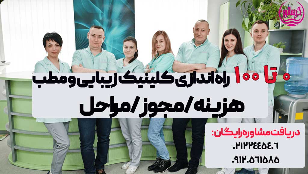 راه اندازی کلینیک زیبایی و مطب پوست و مو/هزینه/شرایط/قرارداد