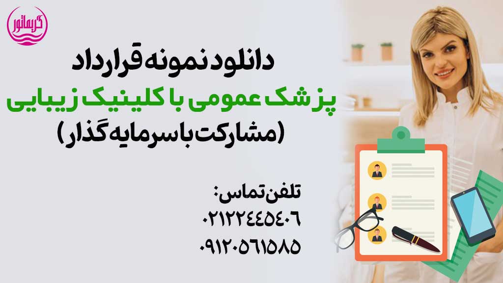 قرارداد پزشک با کلینیک زیبایی و مطب و دانلود نمونه مشارکت برای همکاری