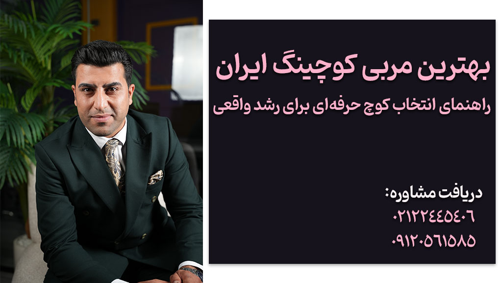 بهترین مربی کوچینگ ایران/پدر علم کوچینگ و توسعه فردی