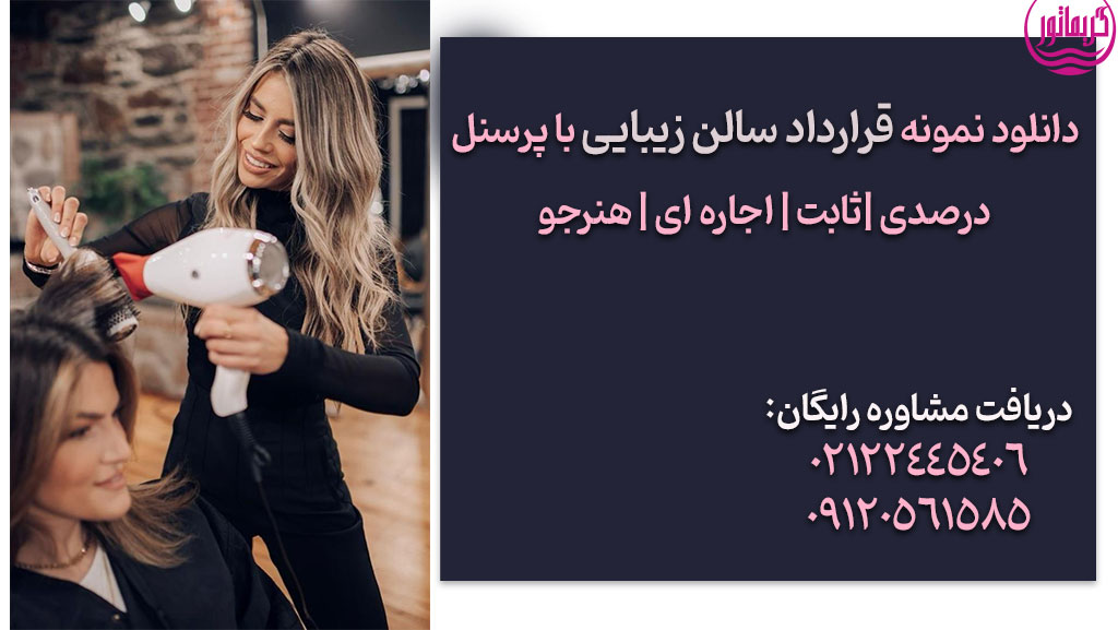دانلود نمونه قرارداد سالن زیبایی با پرسنل درصدی و اجاره وکیل