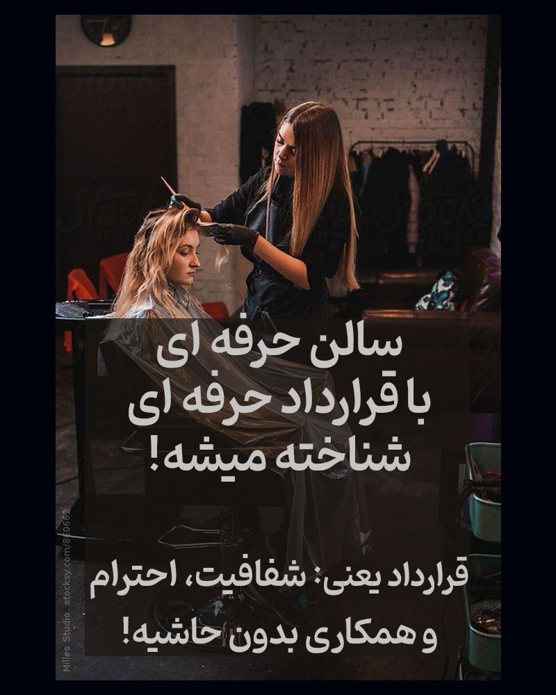 قرارداد سالن زیبایی/متن و دانلود رایگان پرسنل آرایشگاه درصدی، اجاره، منشی