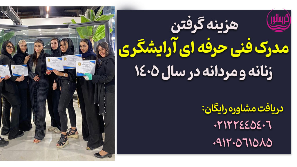 هزینه و شرایط گرفتن مدرک فنی حرفه ای آرایشگری ۱۴۰۵ و مردانه ۱۴۰6
