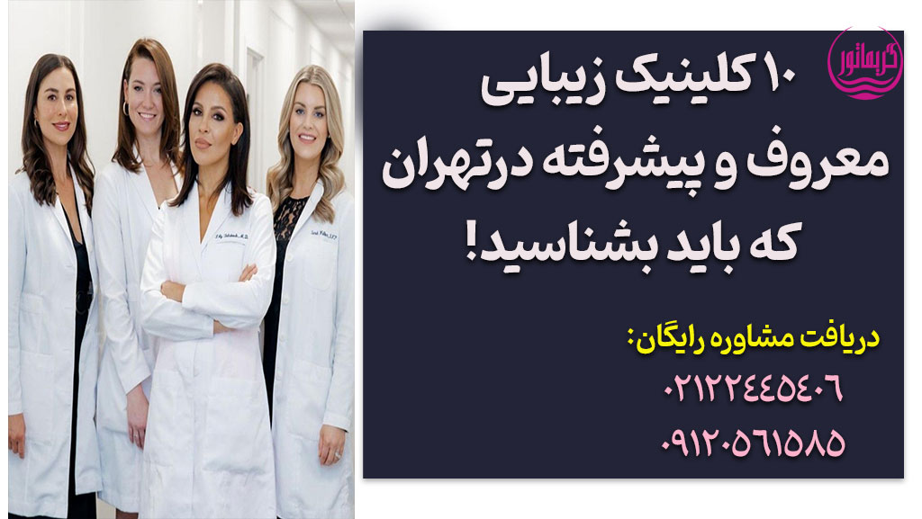 کلینیک زیبایی معروف و پیشرفته در تهران بهترین