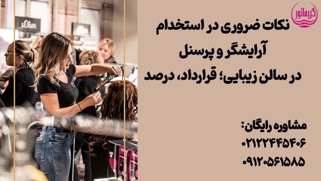 استخدام آرایشگر ناخن، مژه، رنگ مو، کراتین، پدیکور