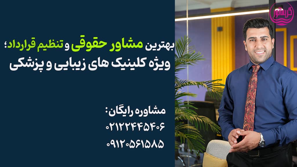 بهترین وکیل و مشاور حقوقی تنظیم قرارداد پزشک و پرسنل کلینیک زیبایی