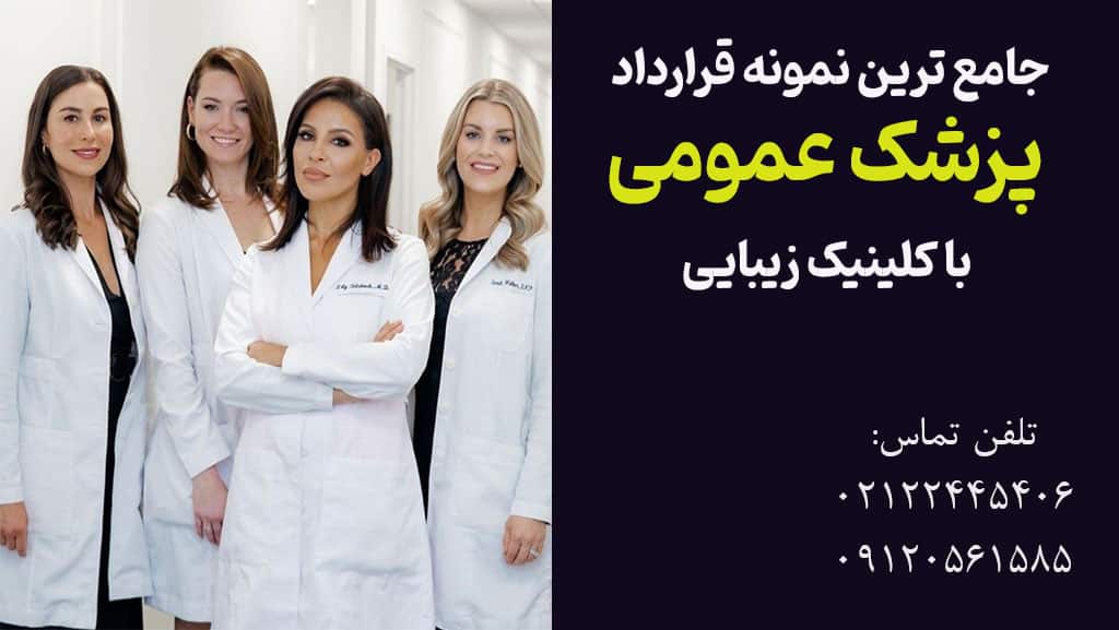 قرارداد پزشک عمومی با سرمایه گذار و کلینیک زیبایی و مطب برای راه اندازی و تاسیس