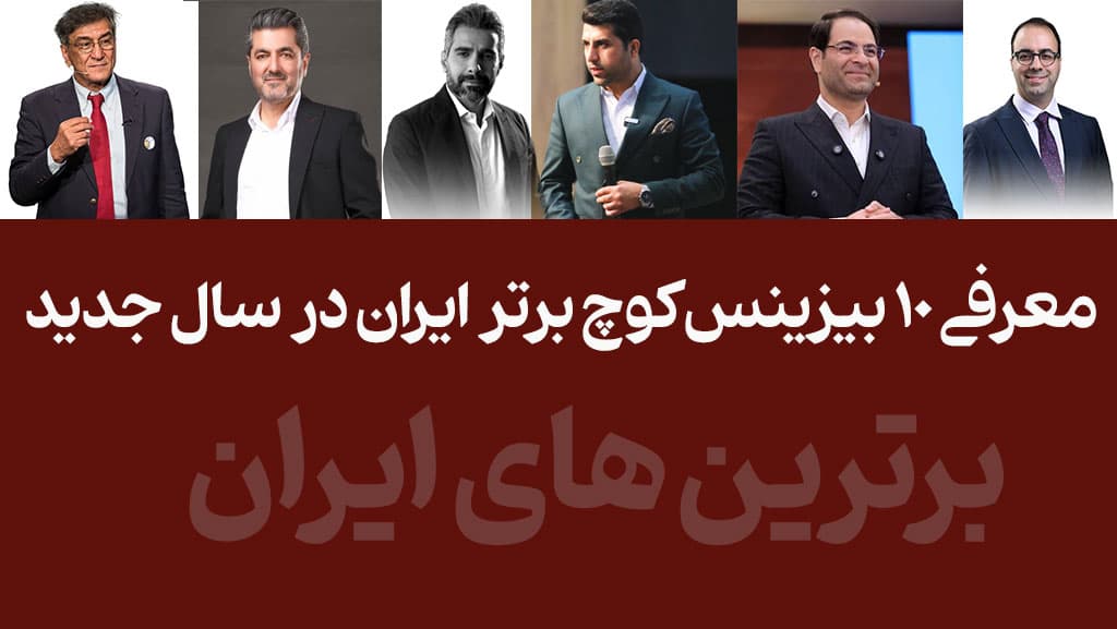 بیزینس کوچ های دنیا و پدر علم کوچینگ-صابر اسکندری-حامد حسابی-مسیح جوادی- حسین طاهری- مربی زیبایی- حسین شیردل